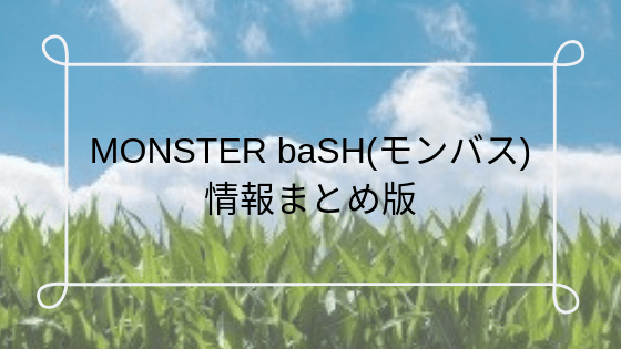 Monster Bash モンバス 情報まとめ版 香川 西フェス