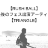 【RUSH BALL】夏休み最後のフェス出演アーティスト比較版【TRIANGLE】