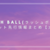 RUSH BALL(ラッシュボール)チケット先行情報まとめ【大阪】