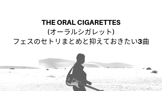 The Oral Cigarettes オーラルシガレット のフェスのセトリまとめと抑えておきたい3曲 西フェス